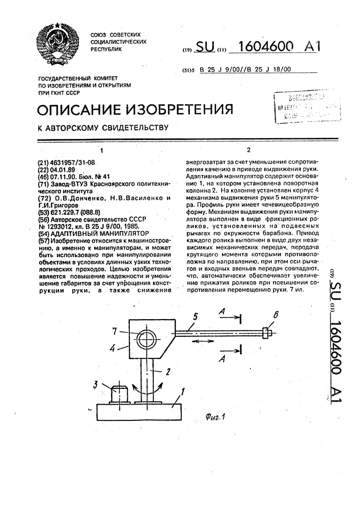 Адаптивный манипулятор (патент 1604600)