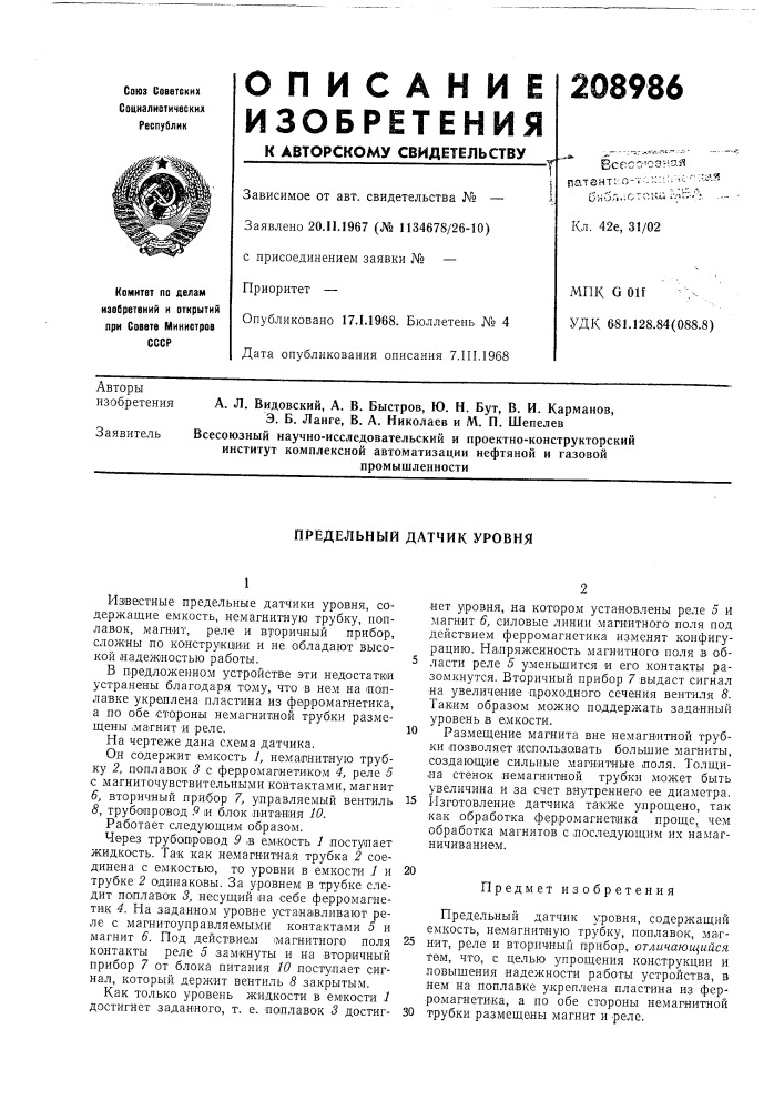 Предельный датчик уровня (патент 208986)