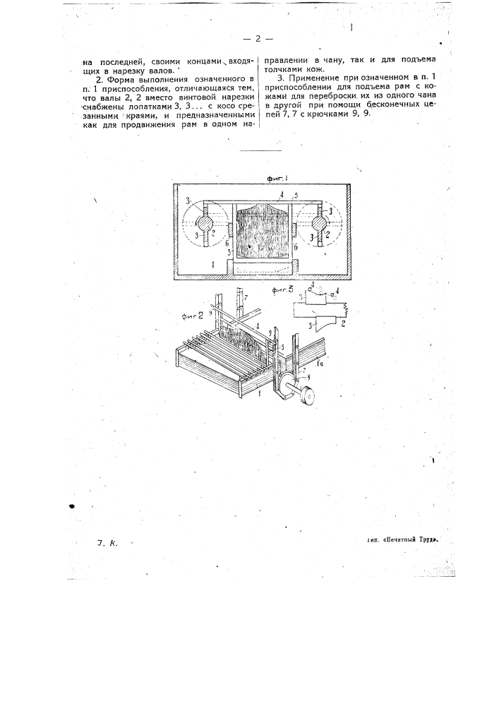 Приспособление к дубильным чанам при соковом дублении для перемещения в чанах кож (патент 14041)