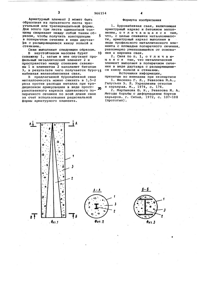 Буронабивная свая (патент 966154)