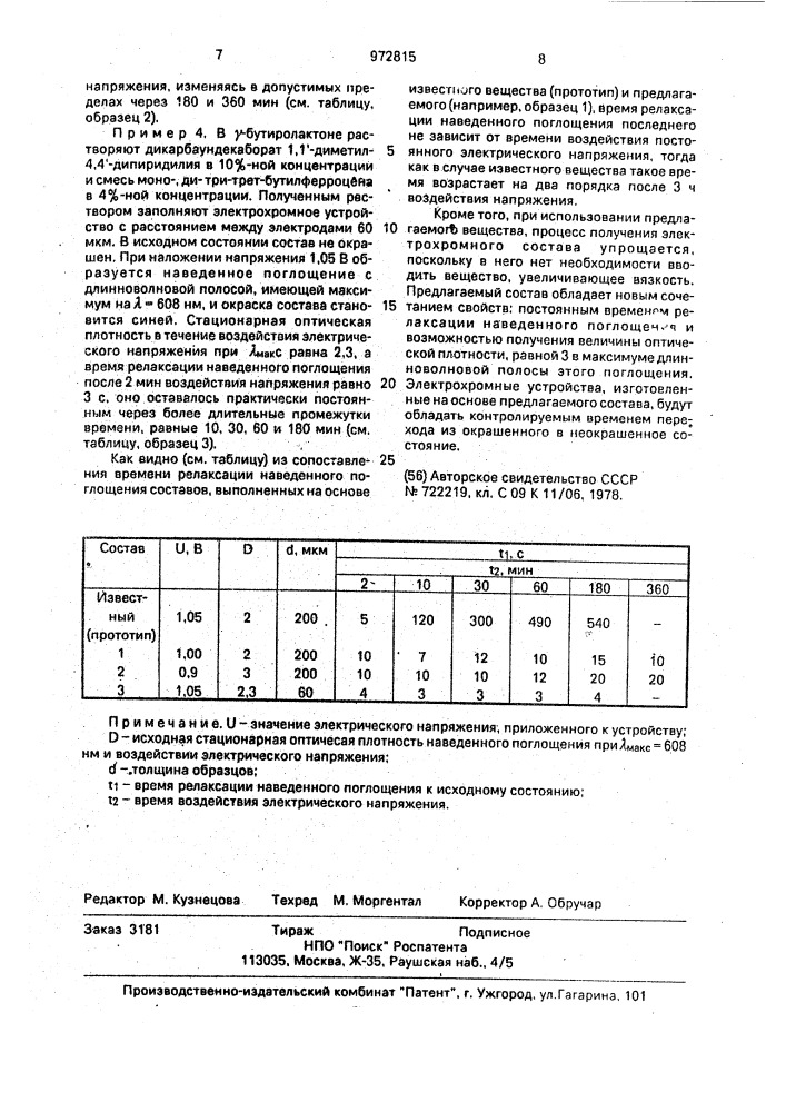 1,1'-диметил-4,4'-дипиридилийдикарбаундекаборат в качестве компонента для электрохромного состава и электрохромный состав (патент 972815)