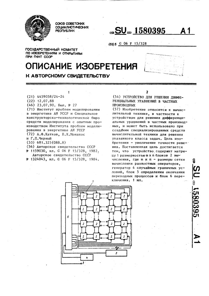 Устройство для решения дифференциальных уравнений в частных производных (патент 1580395)