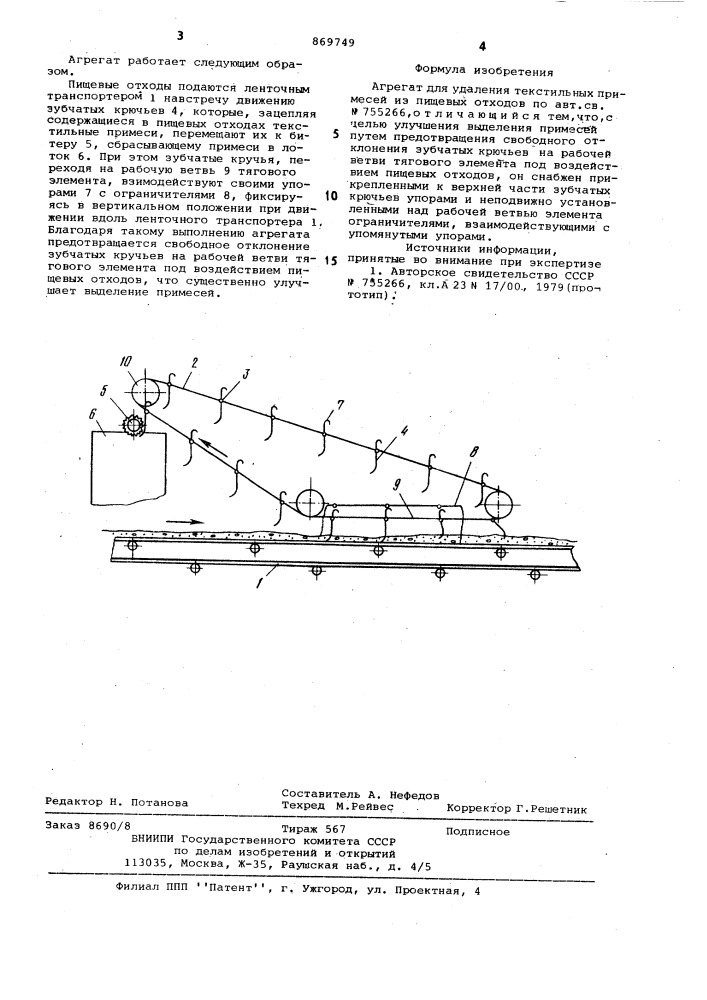 Агрегат для удаления текстильных примесей из пищевых отходов (патент 869749)