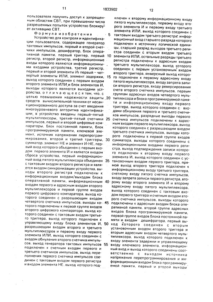Устройство для контроля и идентификации пользователя (патент 1833902)