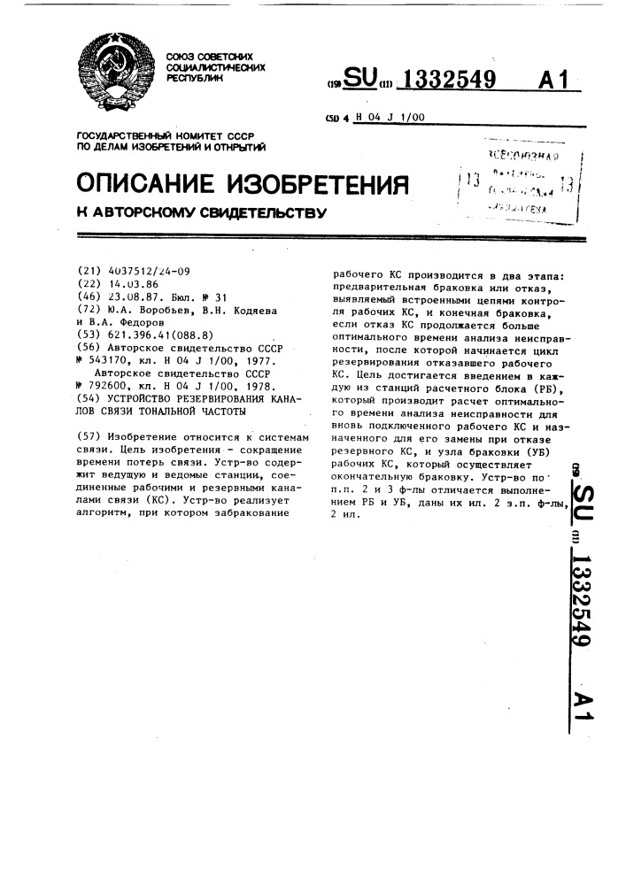 Устройство резервирования каналов связи тональной частоты (патент 1332549)