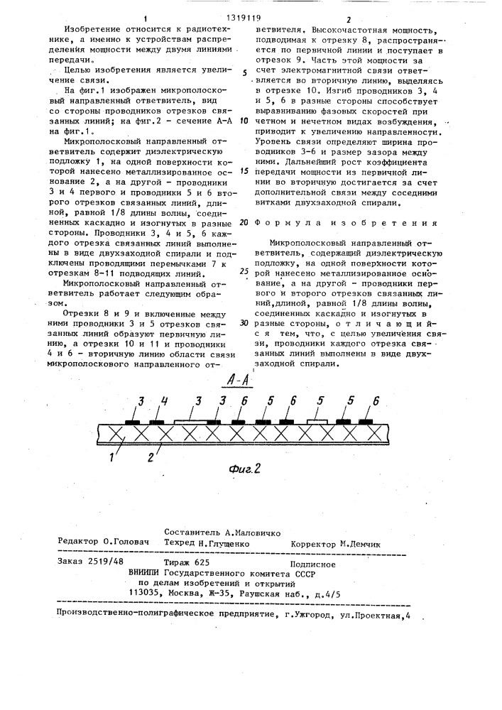 Микрополосковый направленный ответвитель (патент 1319119)
