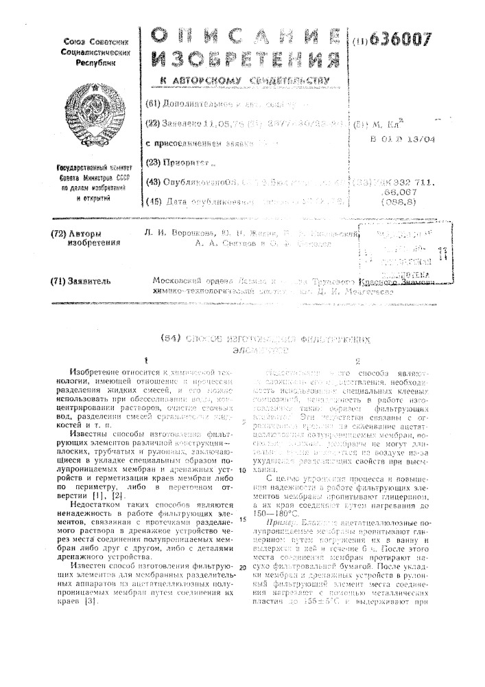 Способ изготовления фильтрующих элементов (патент 636007)