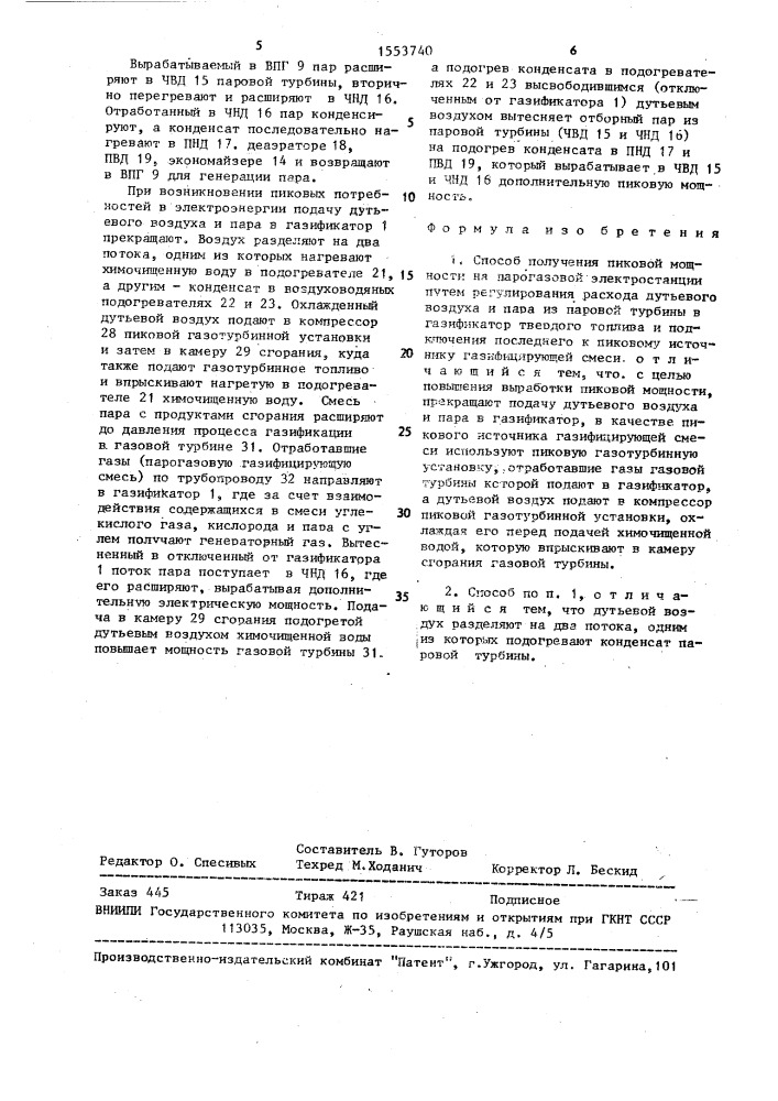 Способ получения пиковой мощности на парогазовой электростанции (патент 1553740)