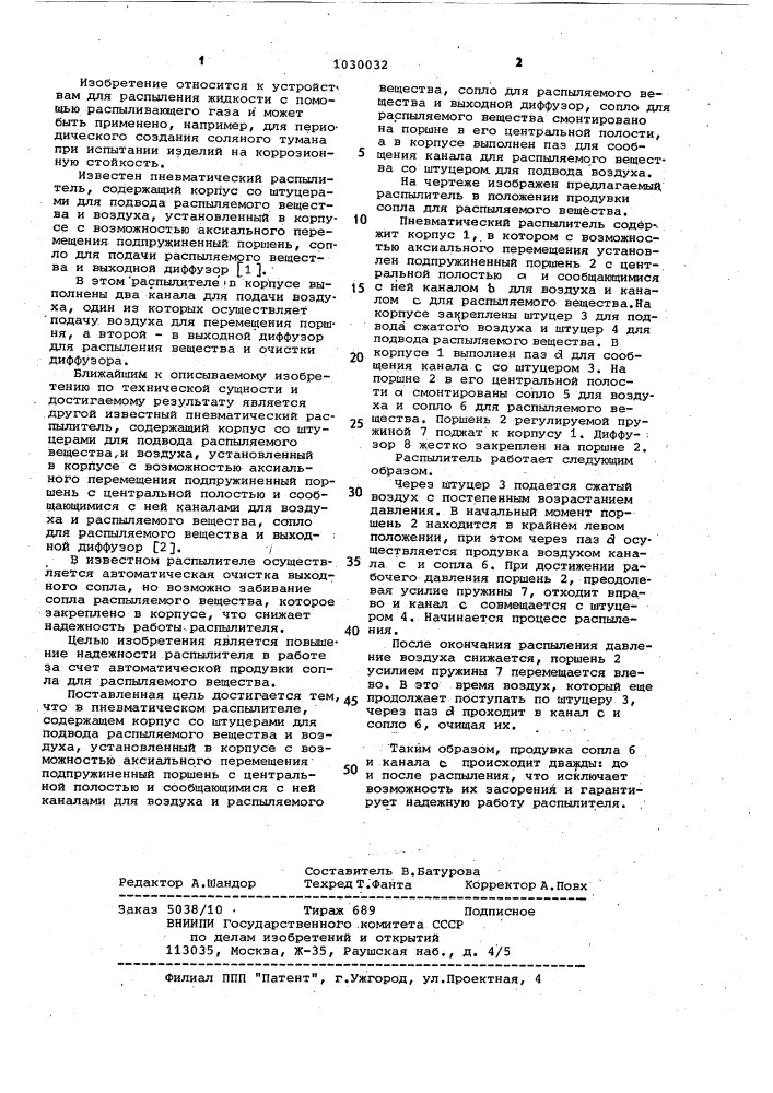 Пневматический распылитель (патент 1030032)