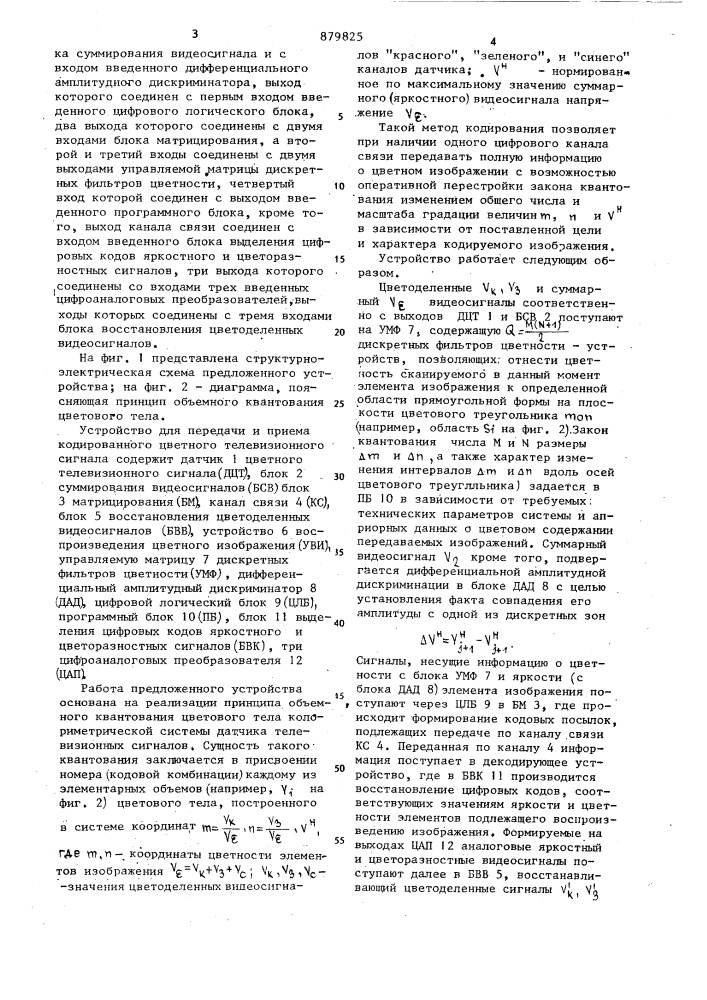 Устройство для передачи и приема кодированного цветного телевизионного сигнала (патент 879825)