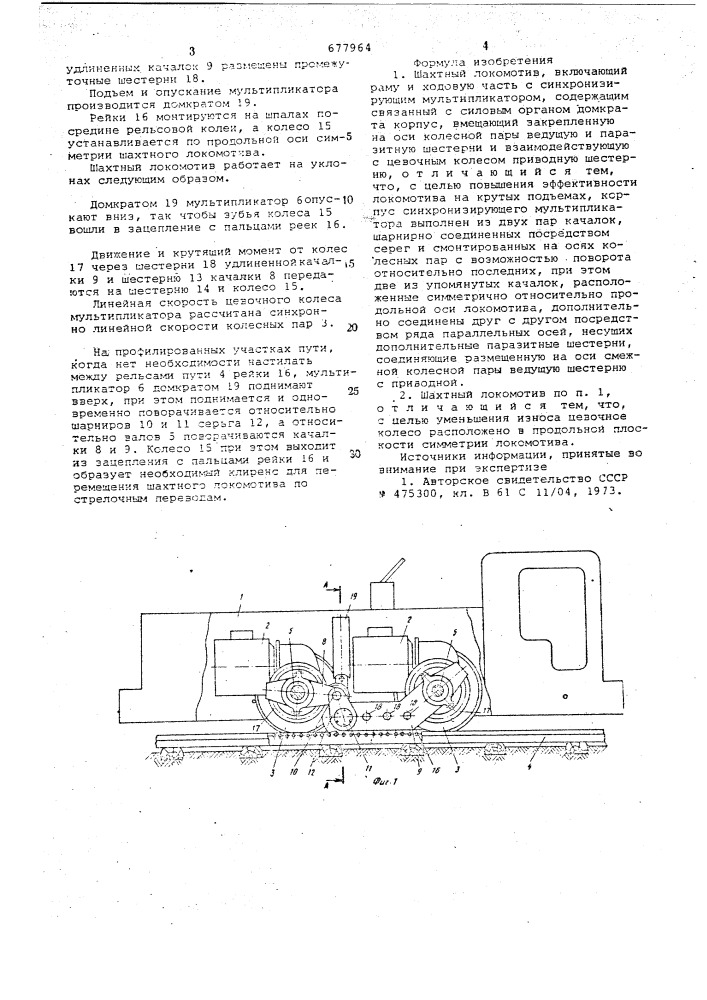 Шахтный локомотив (патент 677964)