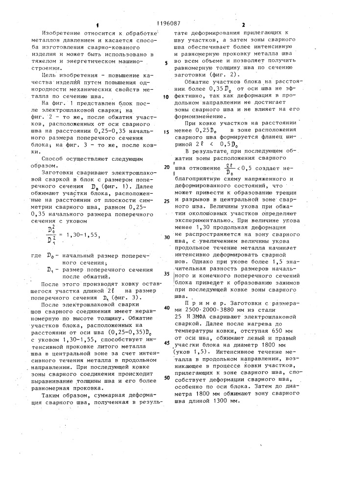 Способ изготовления сварно-кованых изделий (патент 1196087)