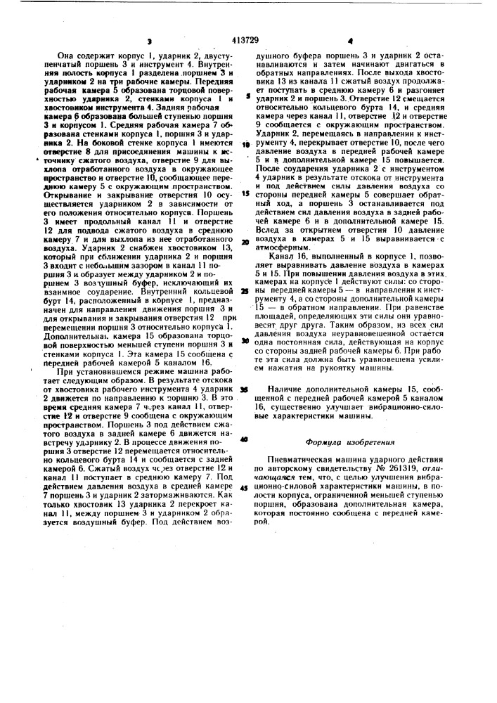 Пневматическая машина ударного действия (патент 413729)
