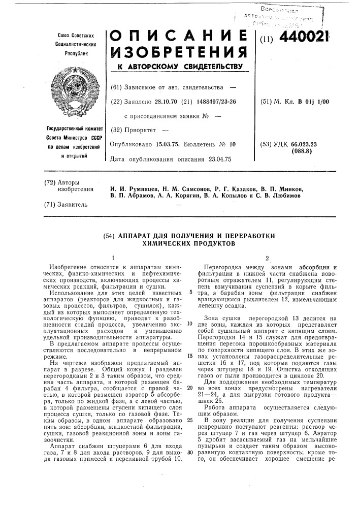 Аппарат для получения и переработки химических продуктов (патент 440021)