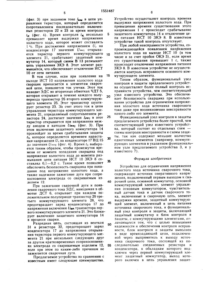 Устройство для ограничения напряжения холостого хода источника сварочного тока (патент 1551487)