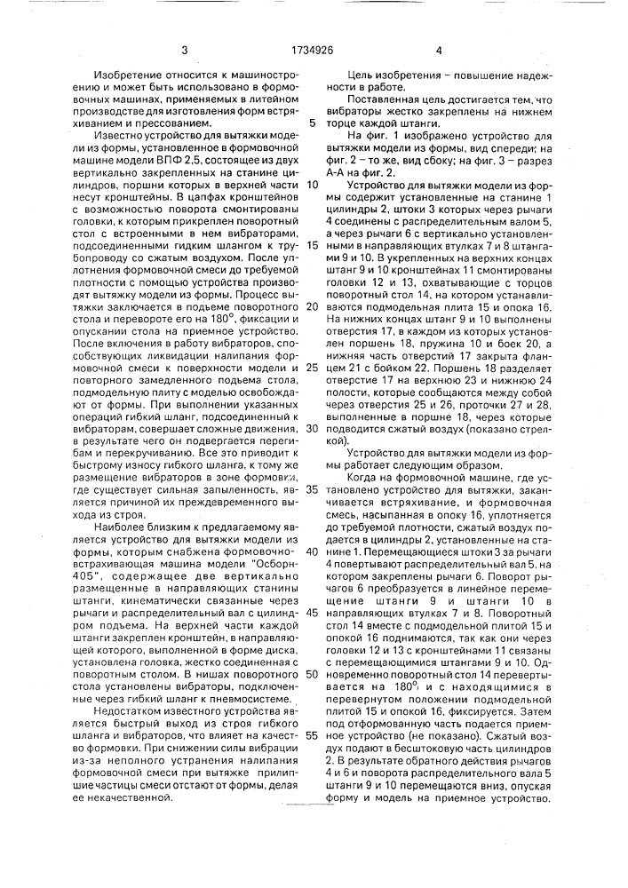 Устройство для вытяжки модели из формы (патент 1734926)
