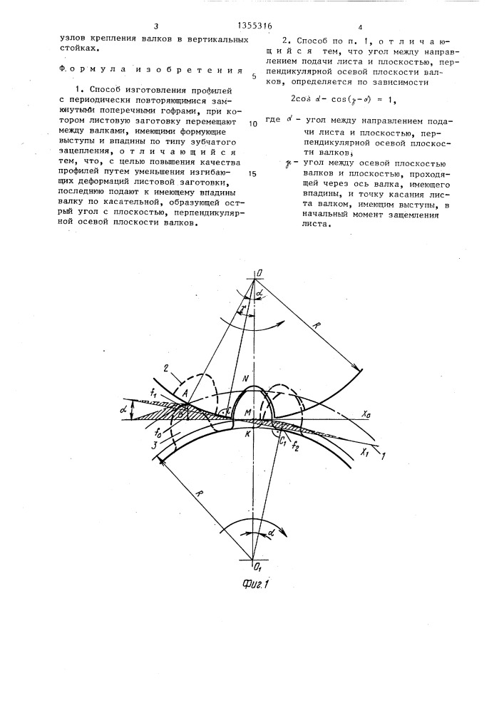 Способ изготовления профилей с периодически повторяющимися замкнутыми поперечными гофрами (патент 1355316)
