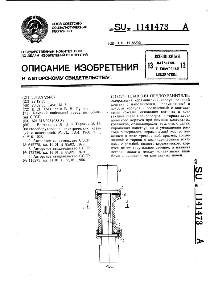 Плавкий предохранитель (патент 1141473)