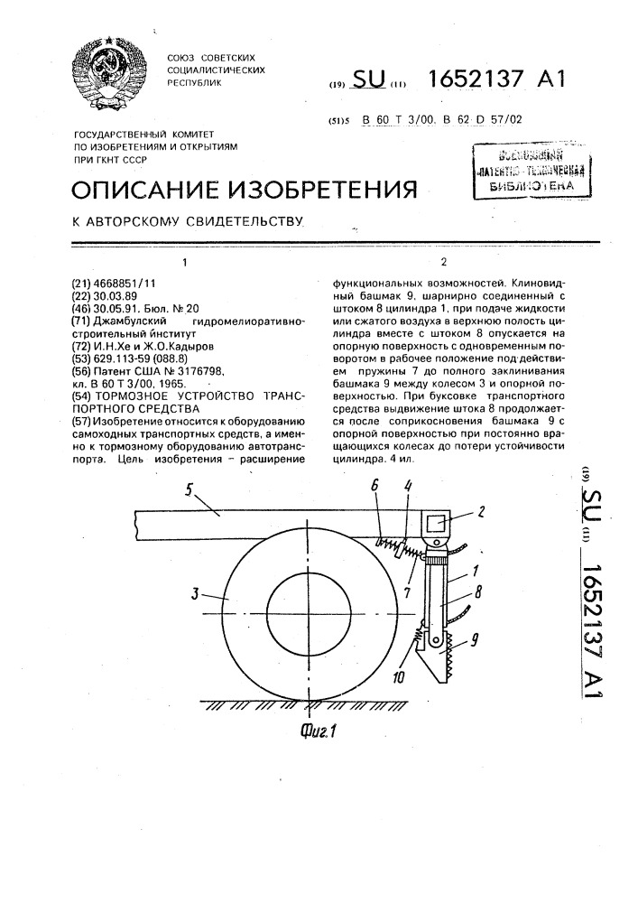 Тормозное устройство транспортного средства (патент 1652137)