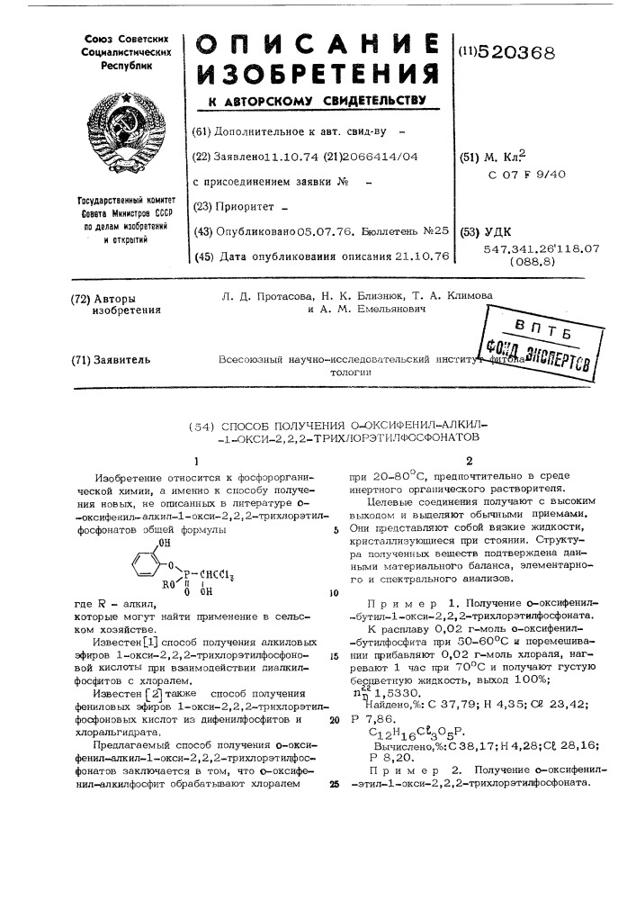 Способ получения орто-оксифенил-1-окси-2,2,2- трихлорэтифосфонатов (патент 520368)