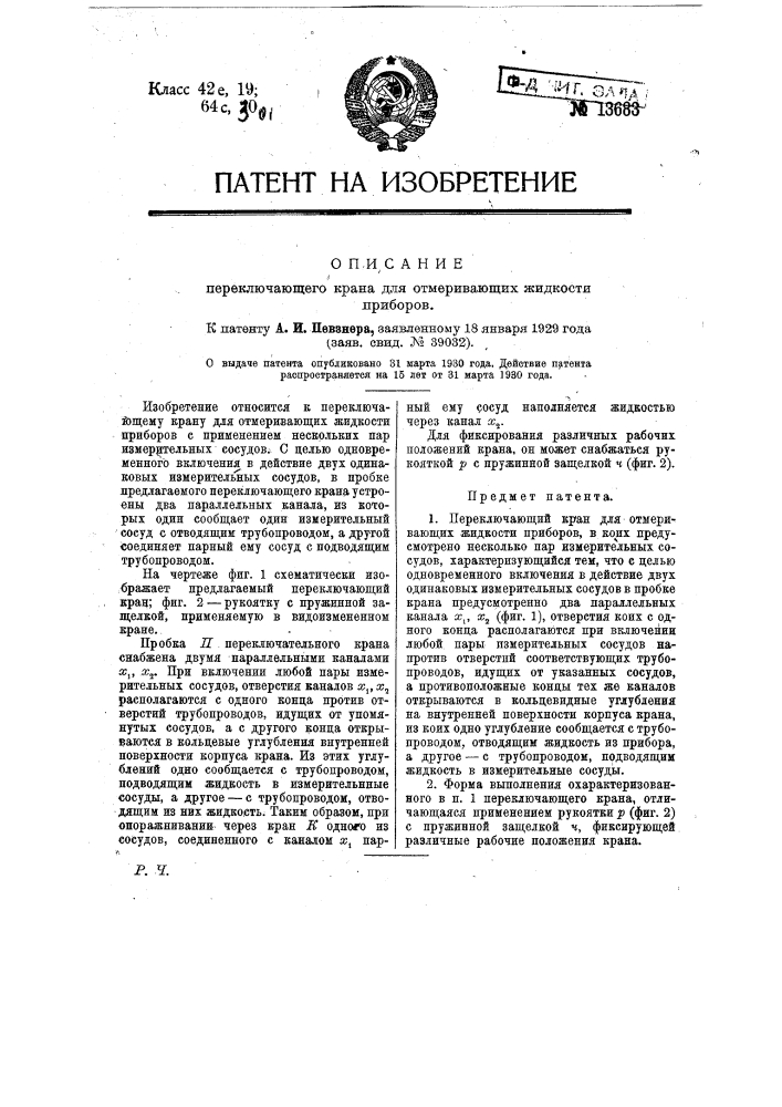 Переключающий кран для отмеривающих жидкости приборов (патент 13683)