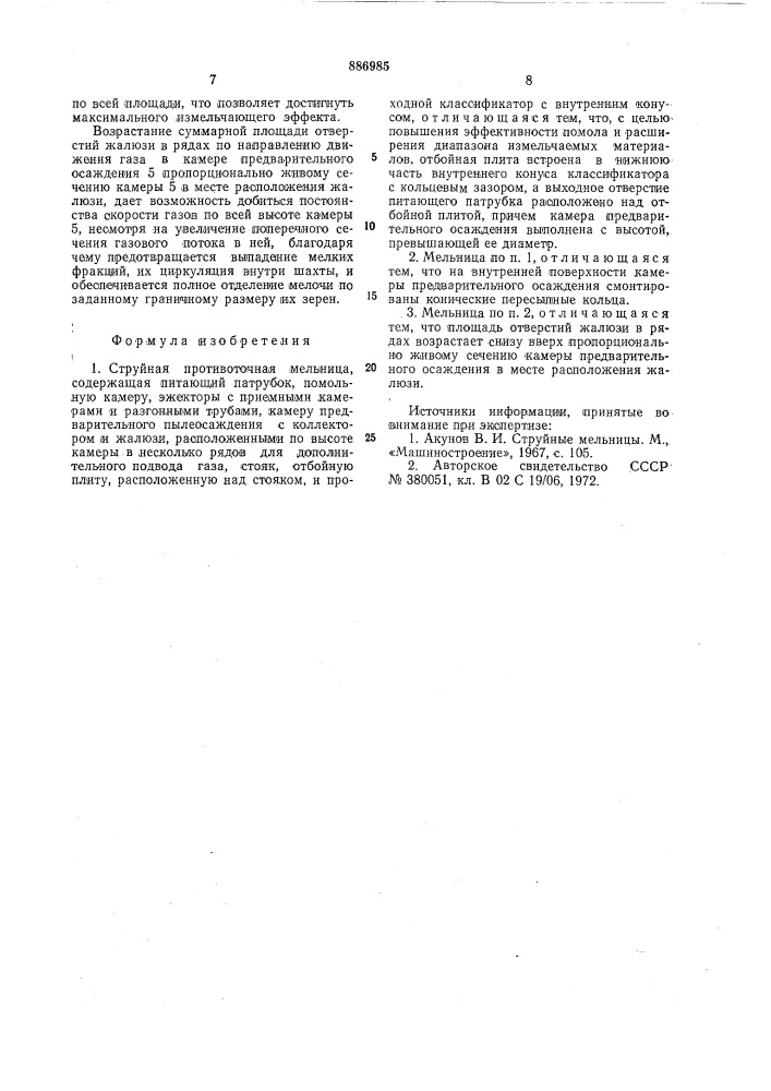 Струйная противоточная мельница (патент 886985)