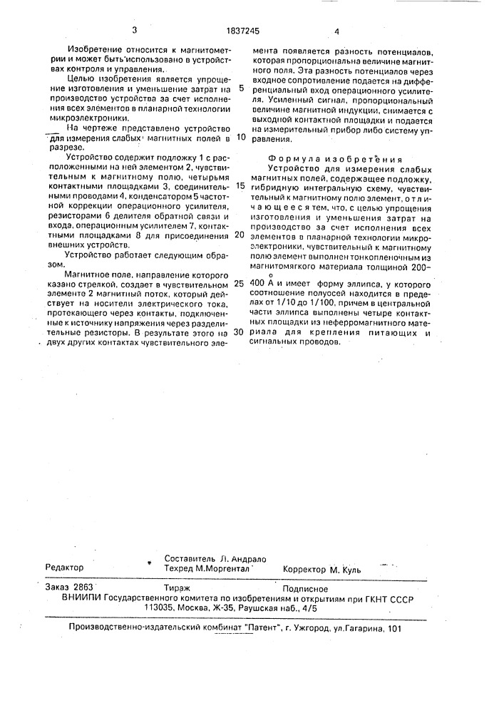 Устройство для измерения слабых магнитных полей (патент 1837245)