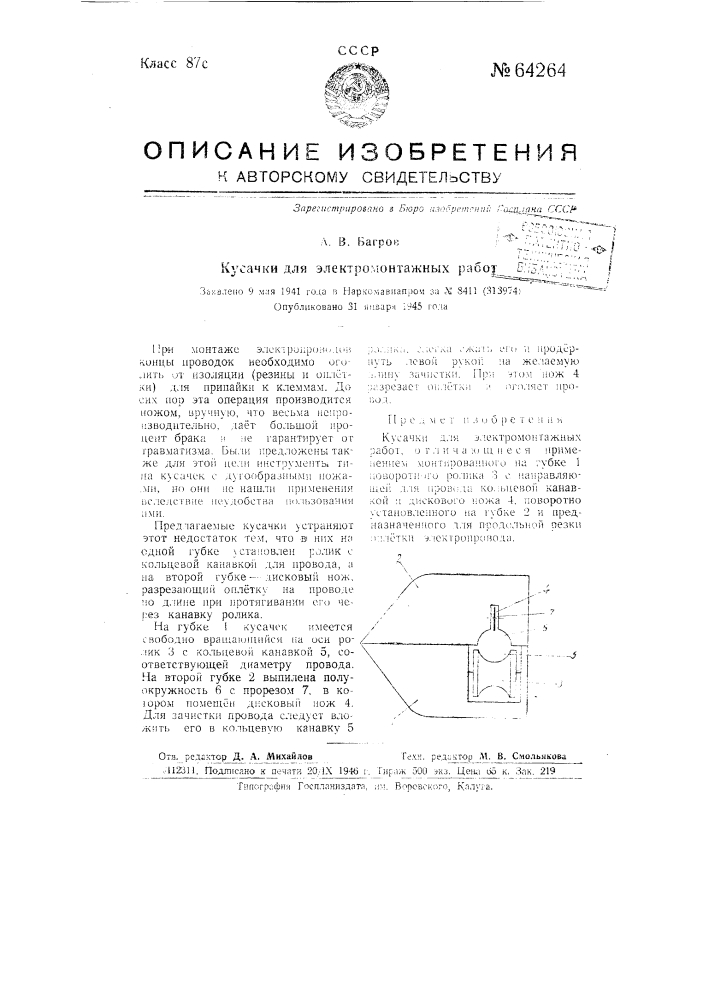 Кусачки для электромонтажных работ (патент 64264)