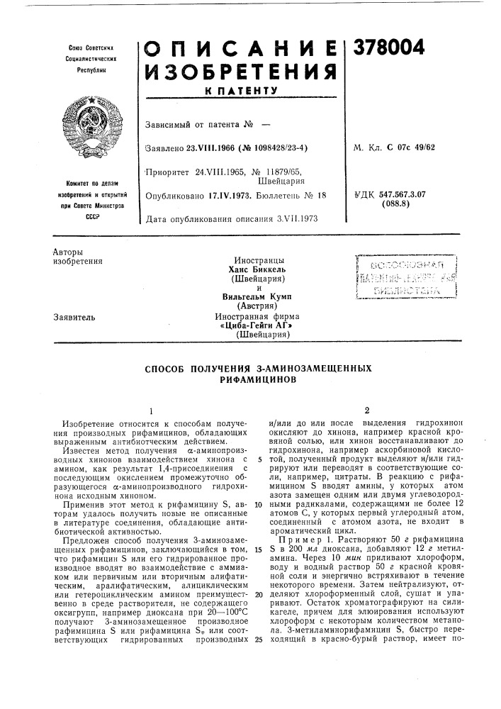 Способ получения з-аминозамещенных рифамицинов (патент 378004)