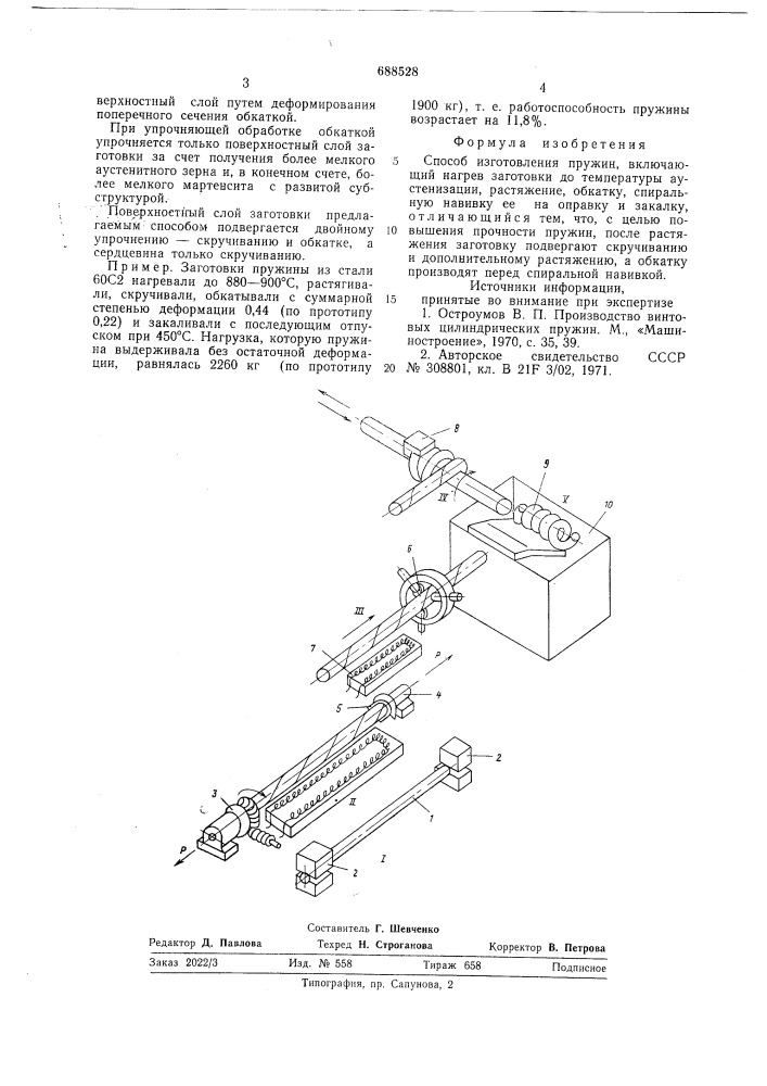 Способ изготовления пружин (патент 688528)