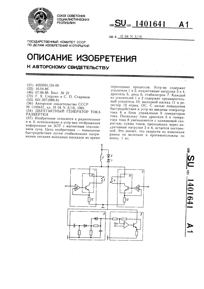 Двухтактный генератор тока развертки (патент 1401641)