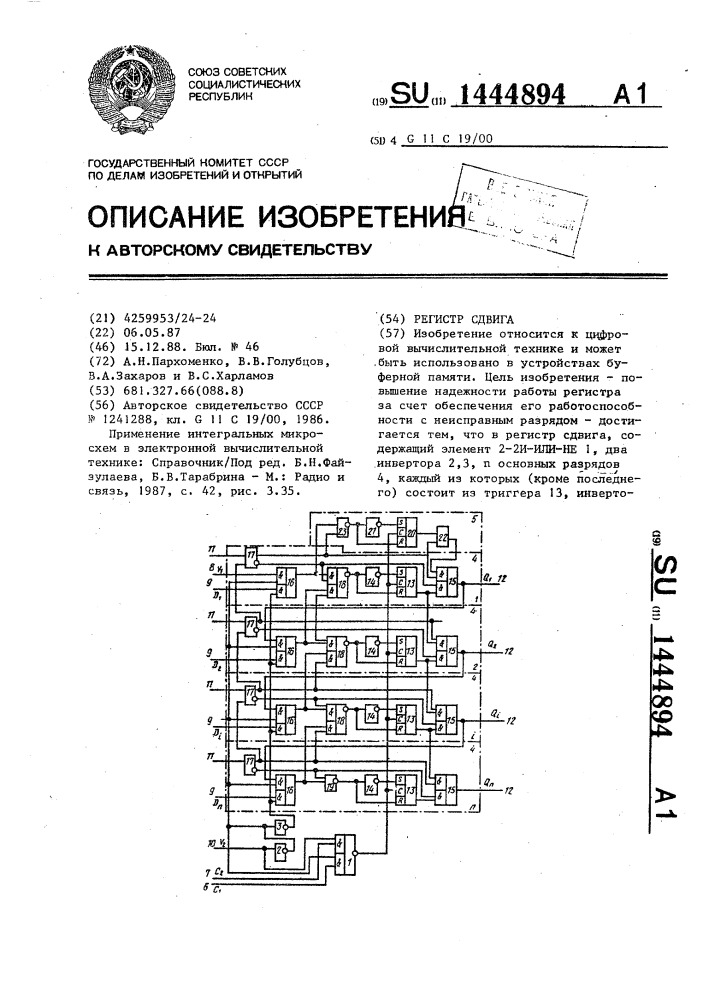 Регистр сдвига (патент 1444894)