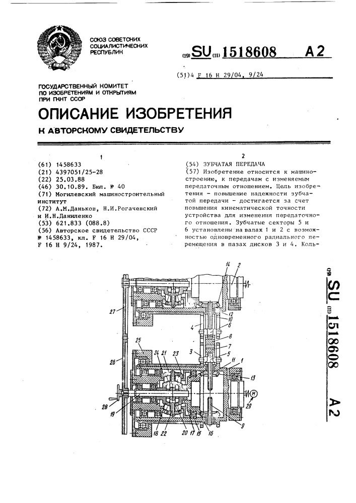 Зубчатая передача (патент 1518608)