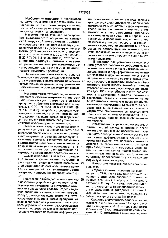 Устройство для нанесения металлических покрытий на внутренние конические поверхности изделий (патент 1773559)