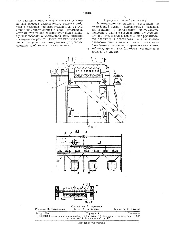 Агломерационная машина (патент 333189)