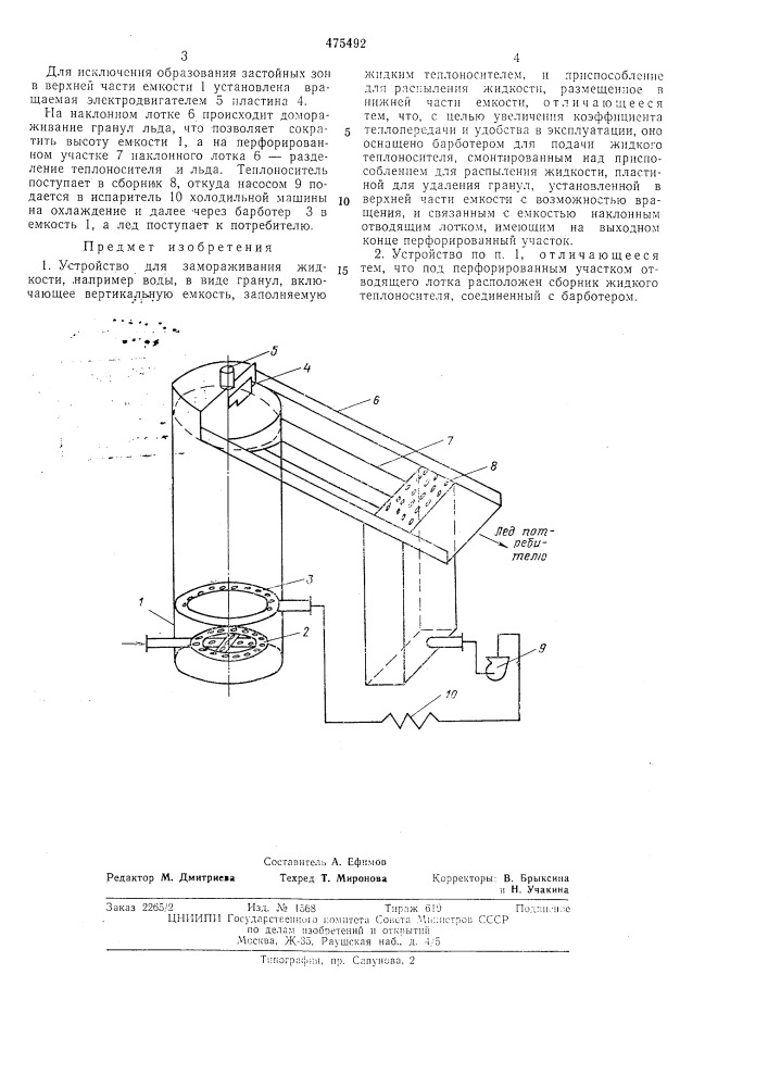 Устройство для замораживания жидкости (патент 475492)