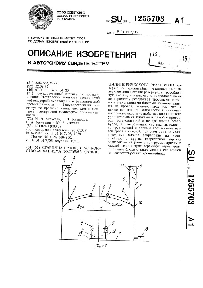 Стабилизирующее устройство механизма подъема кровли цилиндрического резервуара (патент 1255703)