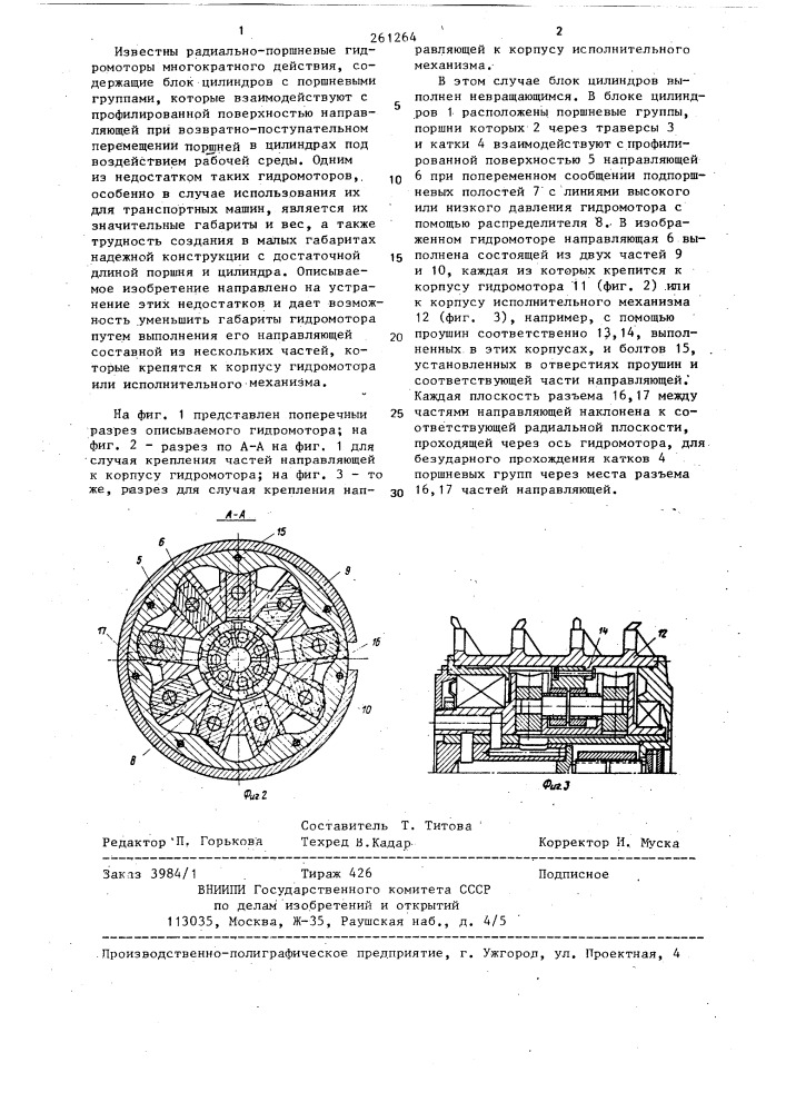 Радиально-поршневой гидромотор многократного действия (патент 261264)