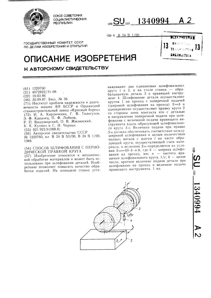 Способ шлифования с периодической правкой круга (патент 1340994)