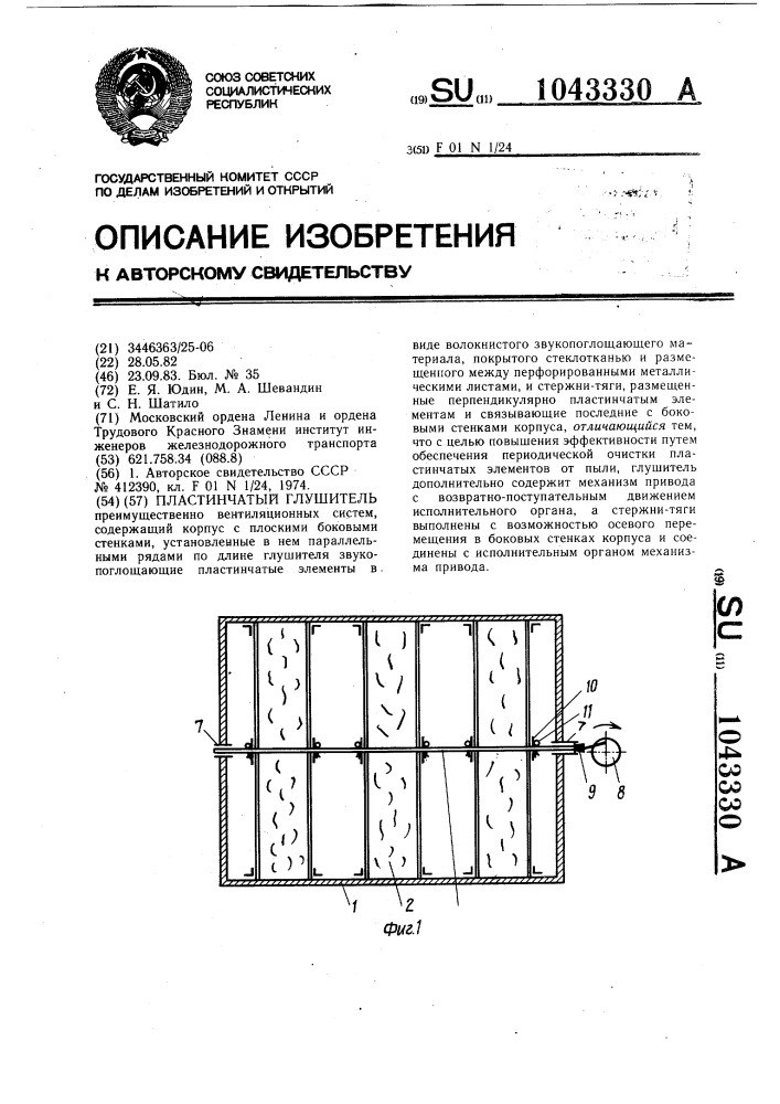 Пластинчатый глушитель (патент 1043330)