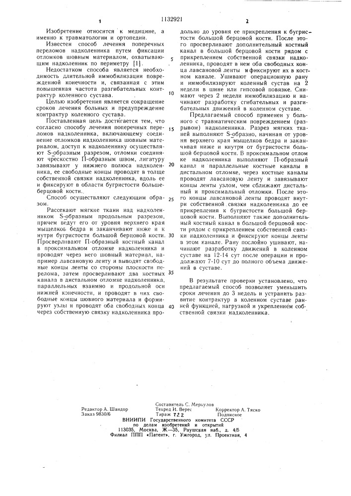 Способ лечения поперечных переломов надколенника (патент 1132921)