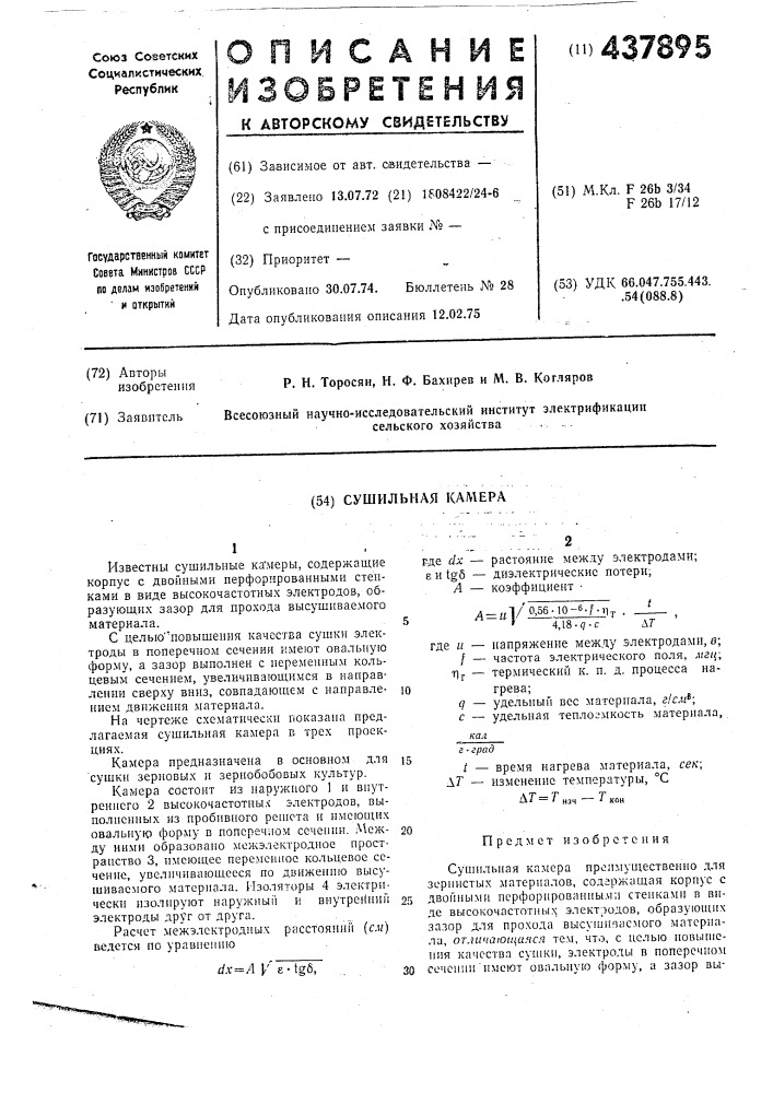 Сушильная камера (патент 437895)