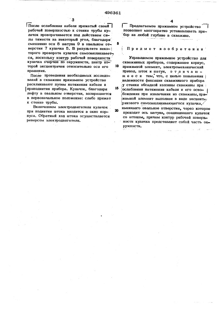 Управляемое прижимное устройство для скважинных приборов (патент 496361)