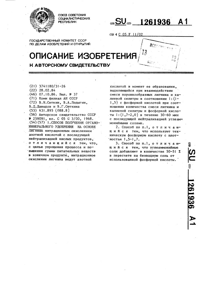 Способ получения органоминерального удобрения на основе лигнина (патент 1261936)