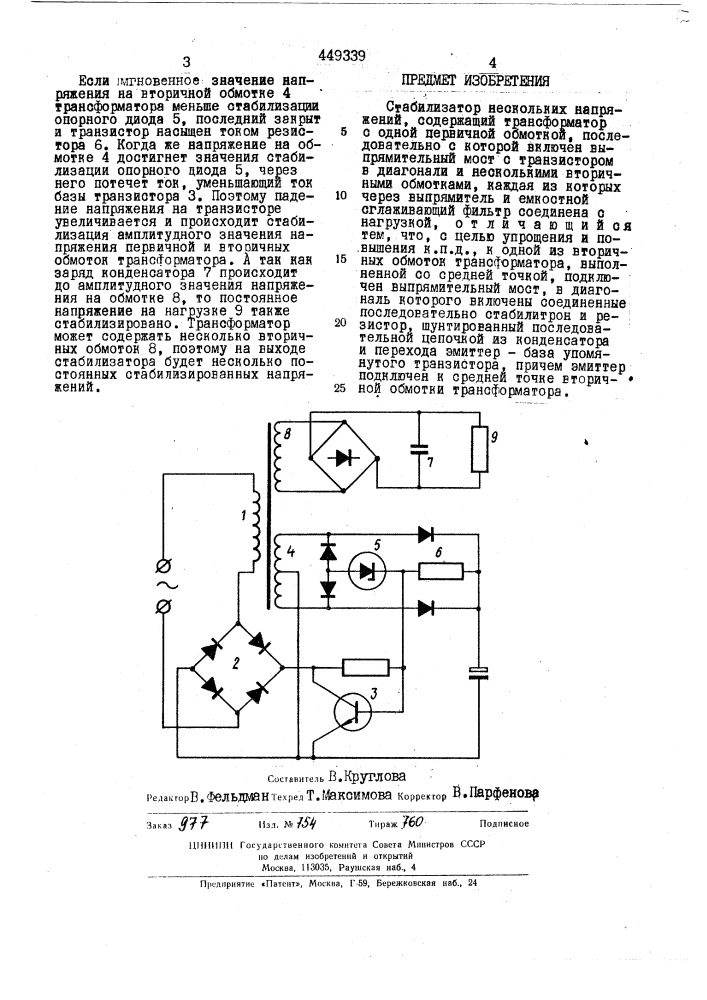 Стабилизатор нескольких напряжений (патент 449339)