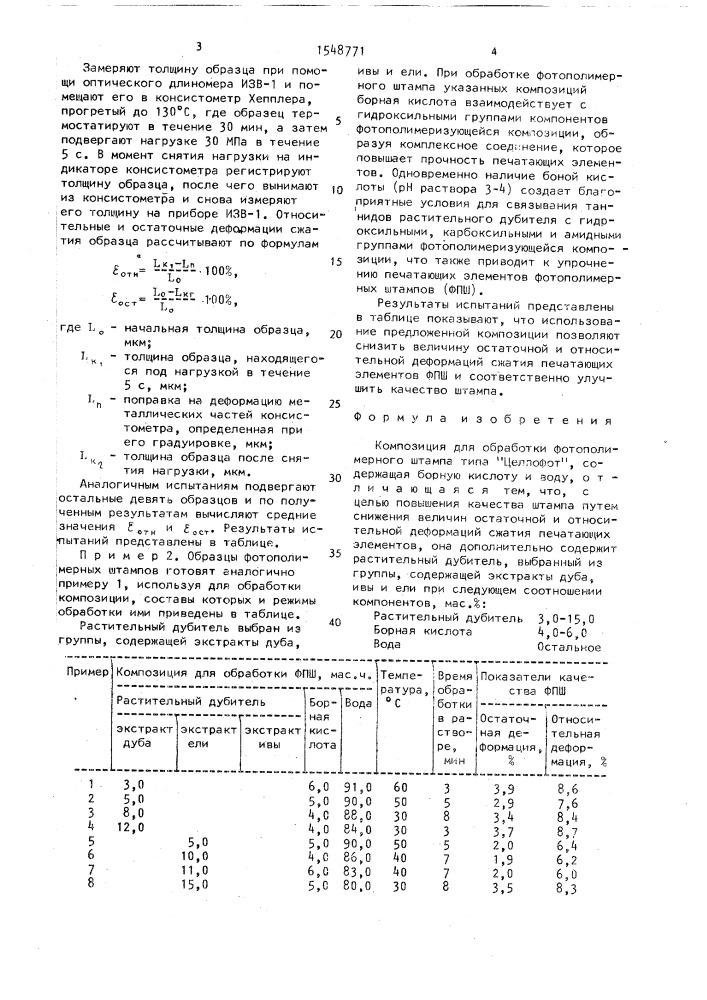 Композиция для обработки фотополимерного штампа типа "целлофот (патент 1548771)