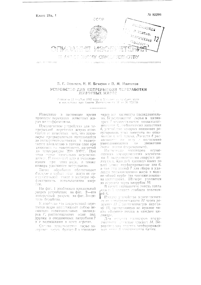 Устройство для непрерывной перетопки животных жиров (патент 82296)