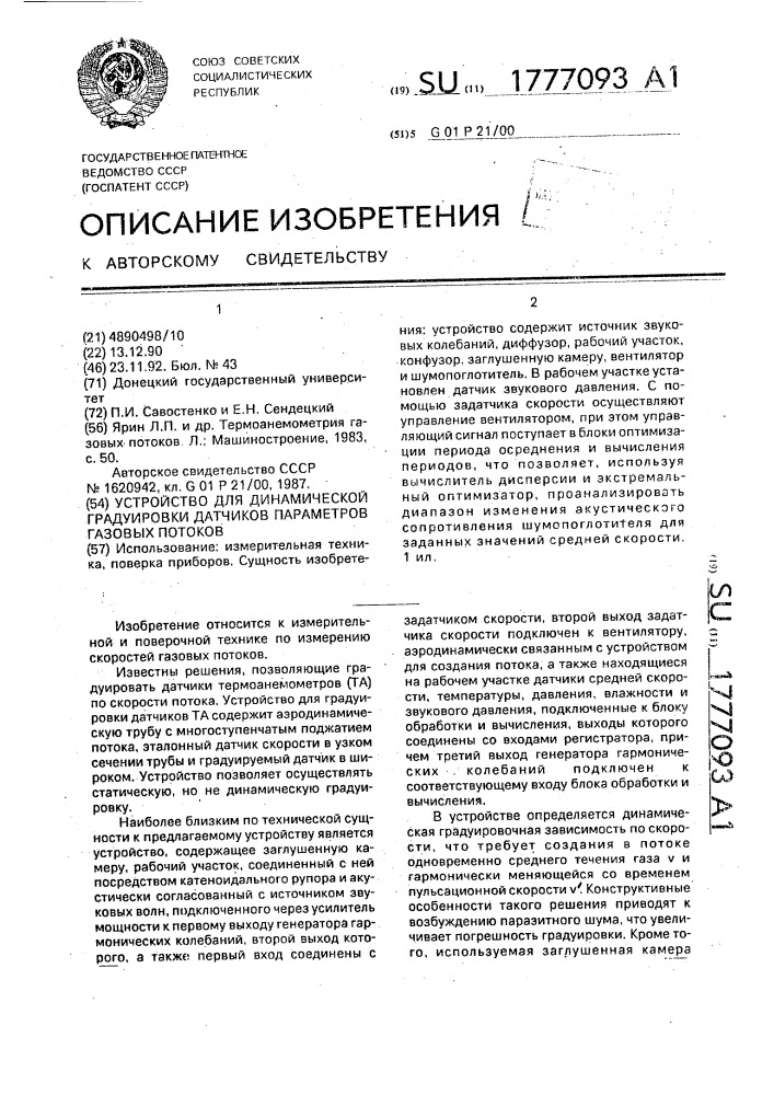 Устройство для динамической градуировки датчиков параметров газовых потоков (патент 1777093)