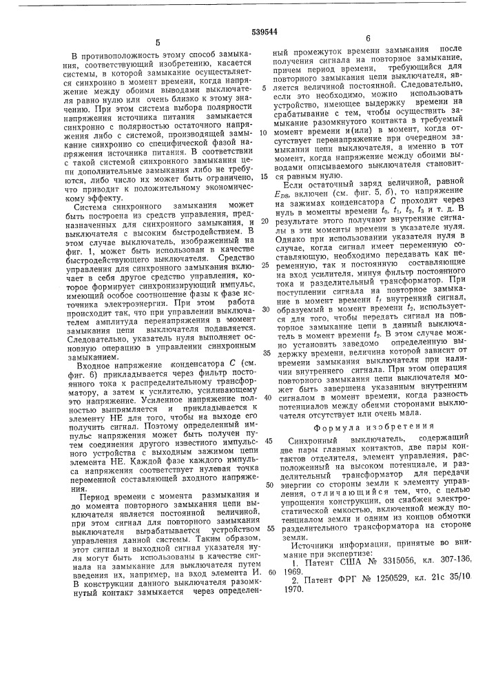 Выключатель синхронный (патент 539544)