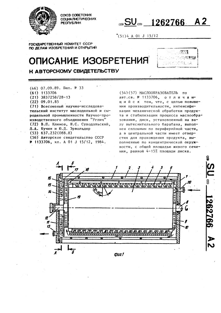 Маслообразователь (патент 1262766)